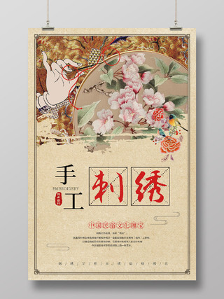 淡黄色中式手工刺绣刺绣海报
